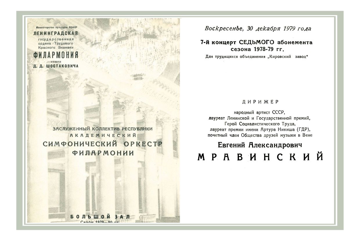 Симфонический концерт
Дирижер – Евгений Мравинский